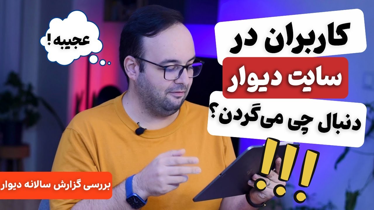 کاوش در آمارهای جالب و عجیب دیوار!