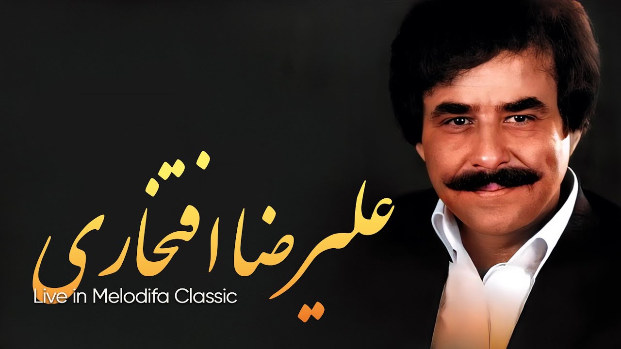 پوستر علیرضا افتخاری ویدئوی نوستالژیک یاد استاد و عاشقانه‌های...