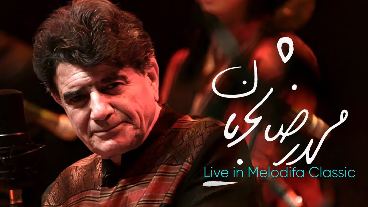 پوستر لحظه‌های نوستالژیک با محمدرضا شجریان بهترین آلبوم‌های قدیمی