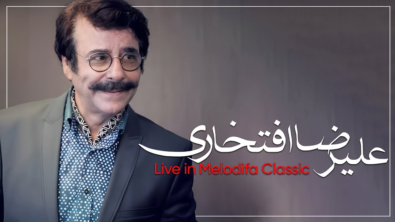 پوستر بهترین قطعات علیرضا افتخاری پادشاه فصل‌ها و عاشق‌ها