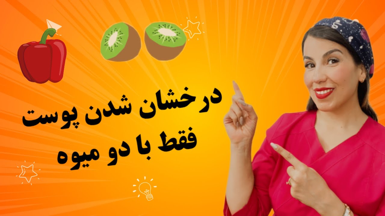 این میوه جوانی را به شما برمی‌گرداند! (دلم از کیوی گرفت)