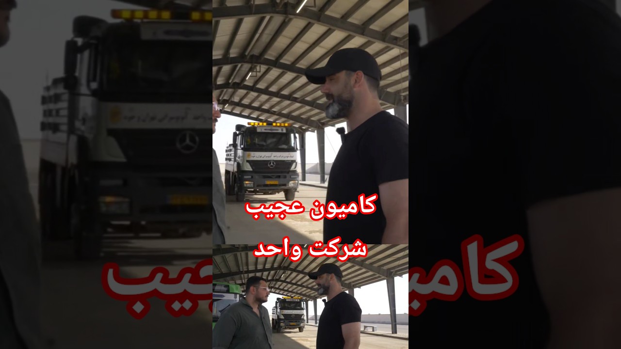 پوستر بررسی کامیون عجیب شرکت واحد خودروایدی