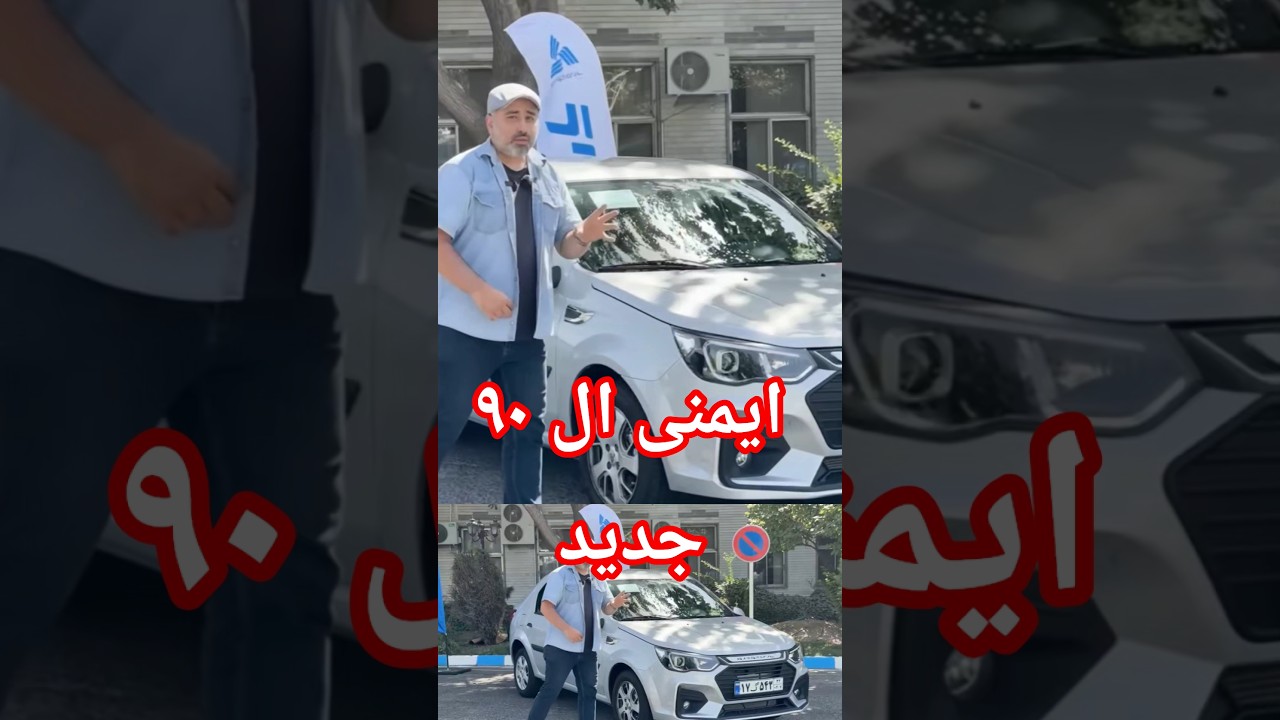 پوستر بررسی ایمنی و ویژگی‌های ال 90 جدید