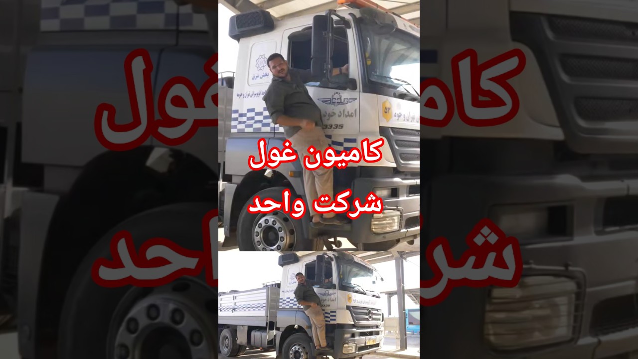 پوستر بررسی کامیون غول‌پیکر بنز آکسور شرکت واحد