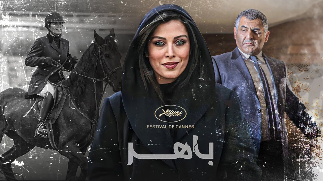 فیلم متفاوت و جذاب باهر با بازی مانی حقیقی و مهتاب کرامتی