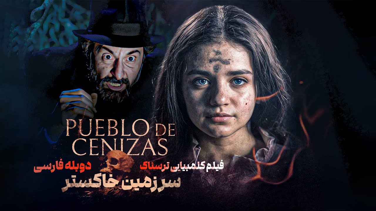 پوستر فیلم ترسناک کلمبیایی سرزمین خاکستر با دوبله فارسی