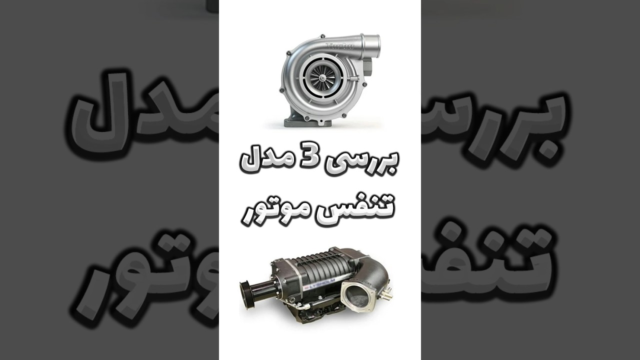 راز تنفس موتور: توربو و سوپرشارژ تفاوت‌ها و ارتباطات