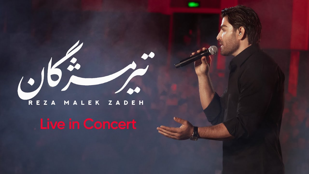 اجرا زنده رضا ملک‌زاده – تیرمژگان | حس عاشقانه‌ای که روی صحنه می‌جوشد