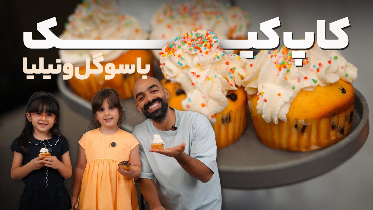 پوستر چطور کاپ کیک با بچه‌ها درست کنیم؟