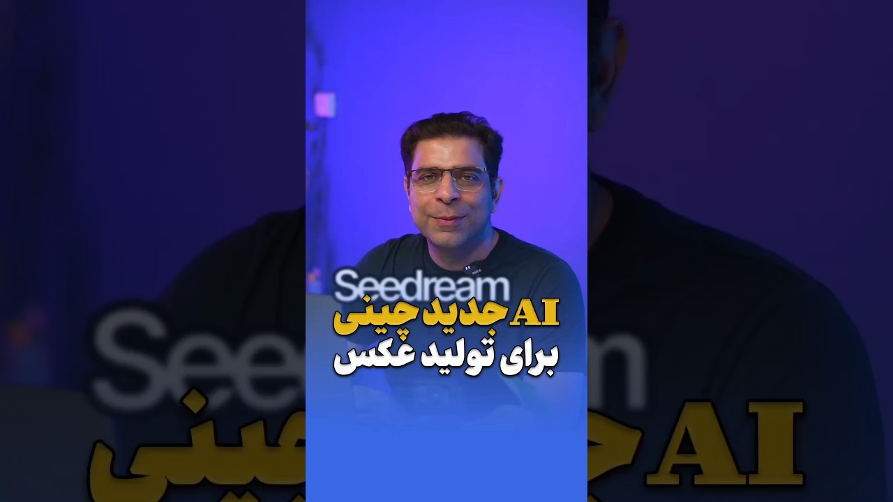 هوش مصنوعی چینی جدید برای تولید عکس 📸 سیدریم