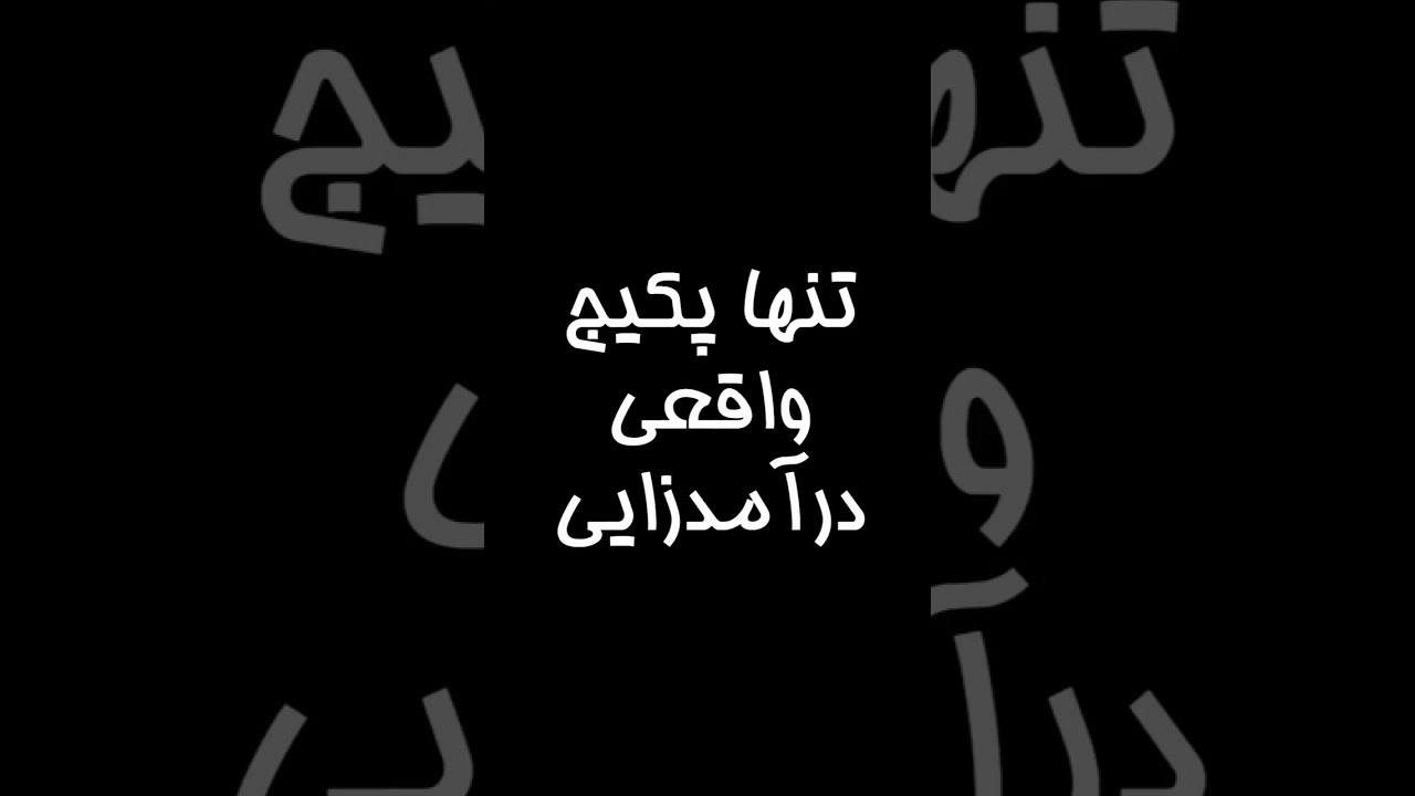 آموزش‌های حرفه‌ای برای کسب درآمد دلاری با تضمین از مدرسان متخصص