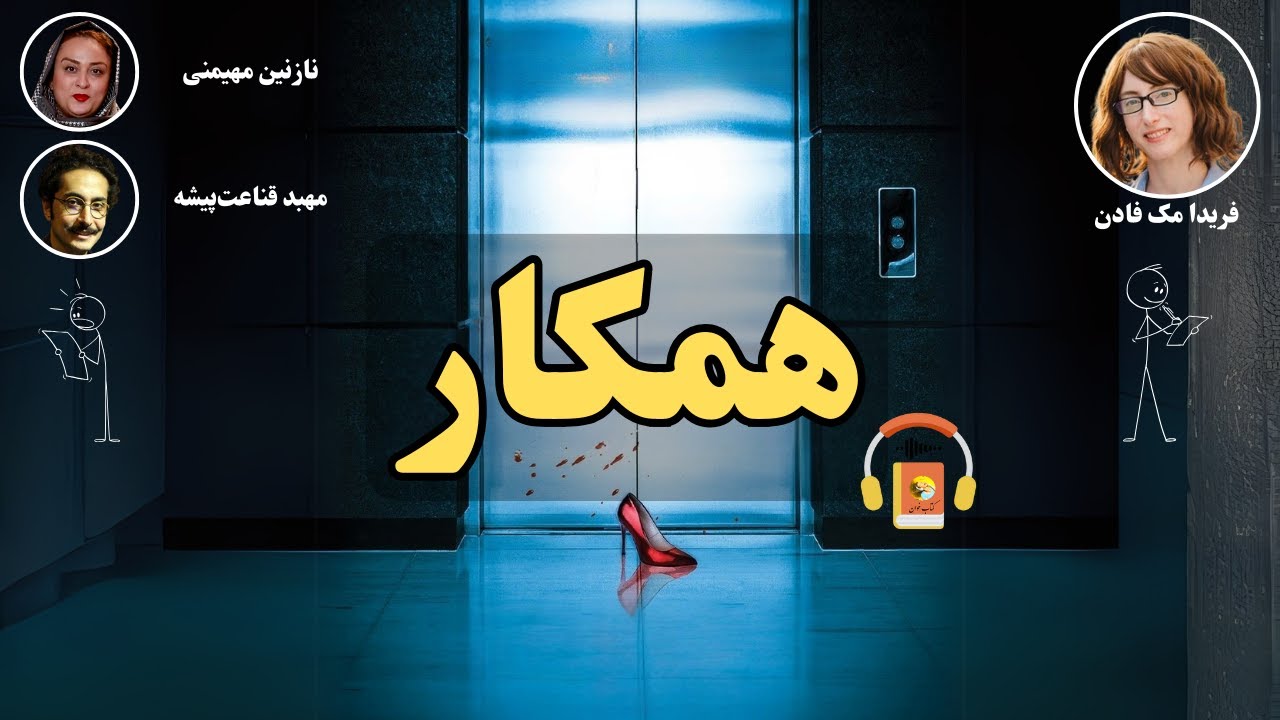 پوستر کتاب صوتی همکار - اثر فریدا مک فادن