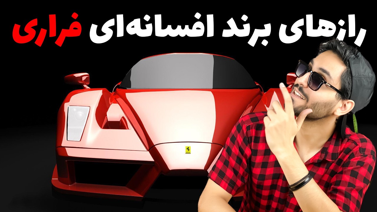 10 حقیقت جذاب از فراری که هر کسی باید بداند! مسیر فراری از کجا به اینجا رسید؟