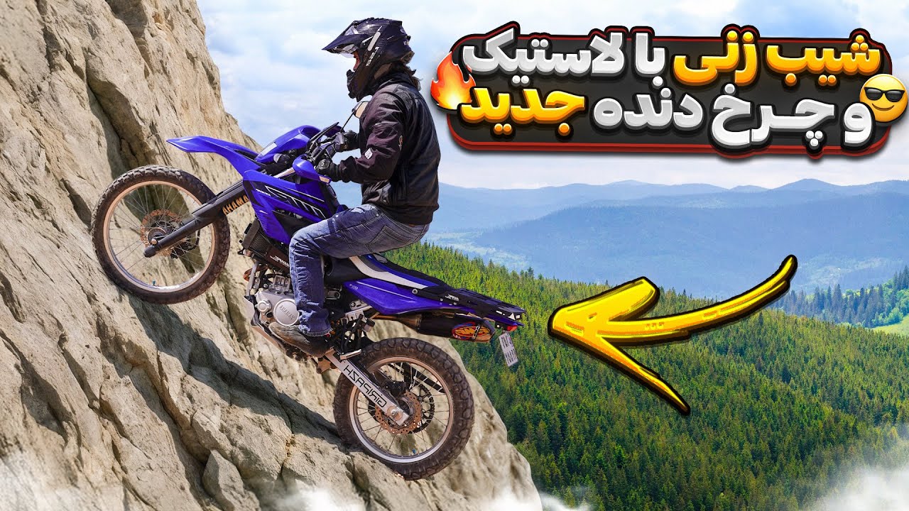 پوستر تست چرخ دنده بزرگ تر هژیر و لاستیک کره ای در بیابون