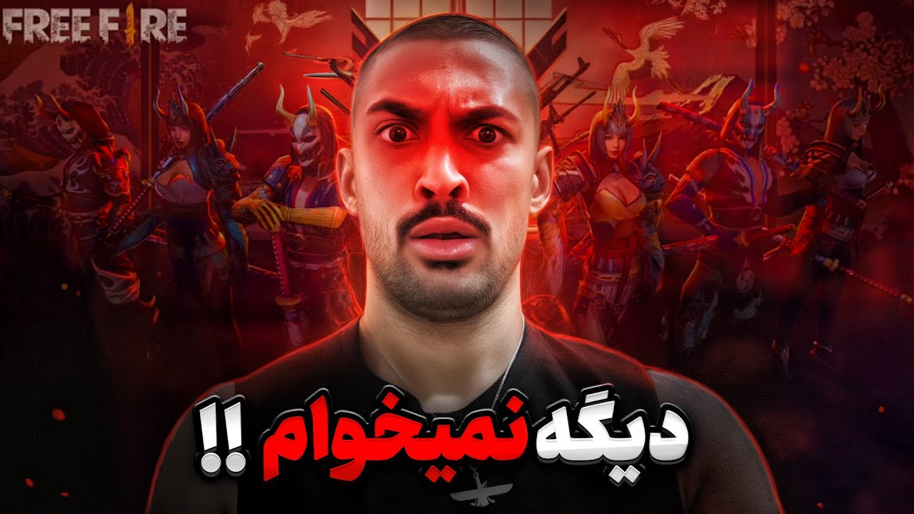چرا دیگه نمی‌خواهم فری فایر بازی کنم؟ ❌