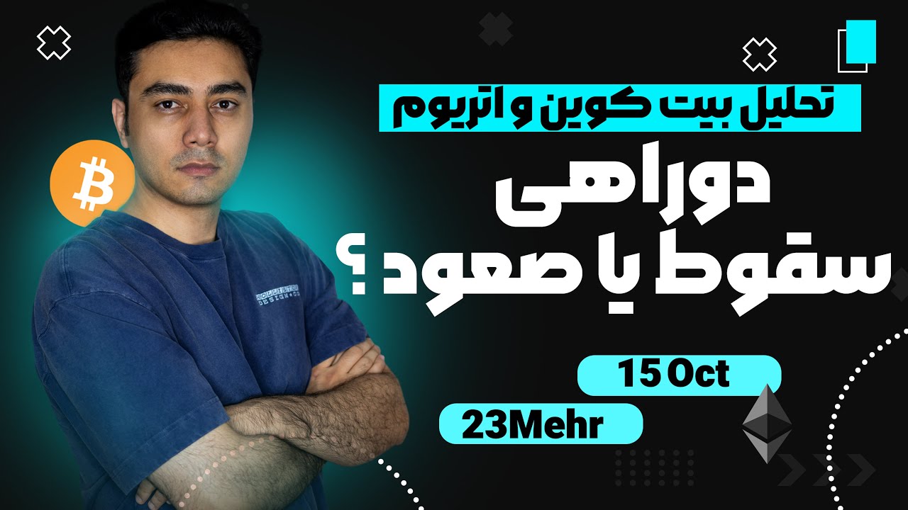 پوستر بیت در دو راهی آینده فلزات گرانبها و سویی تون ترون