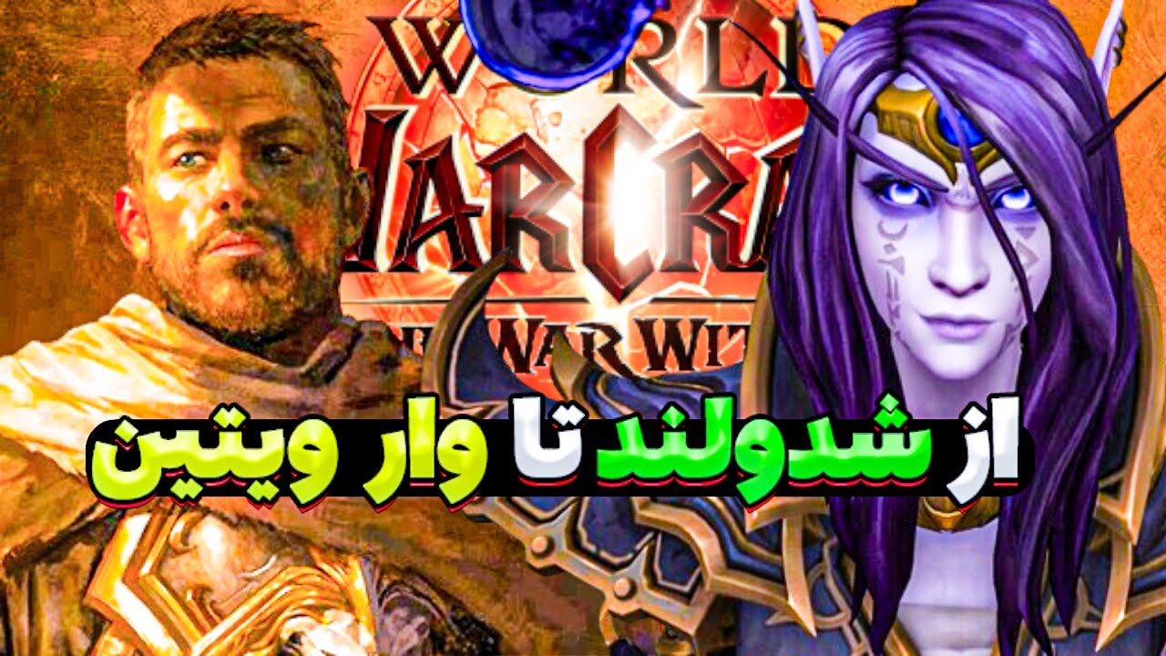 بریم شوالند و بعد آماده شیم برای وار ویتین