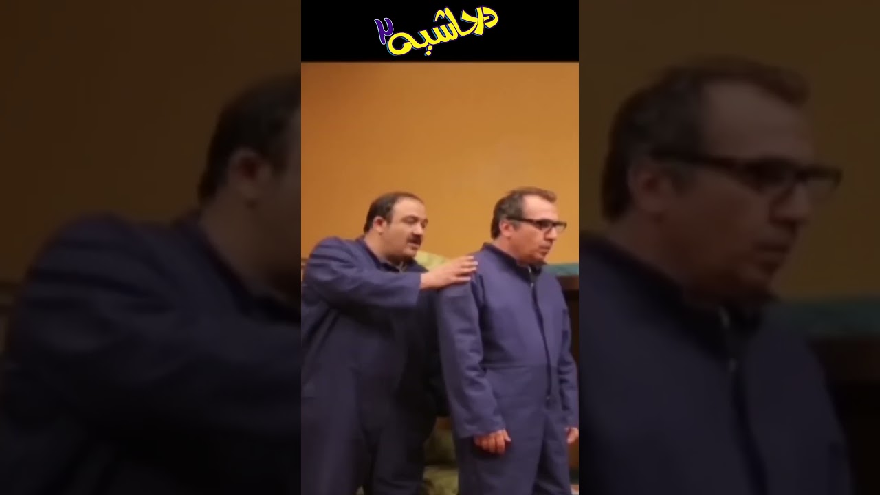 کمدی جذاب از حاشیه‌های زندگی در "در حاشیه 2"