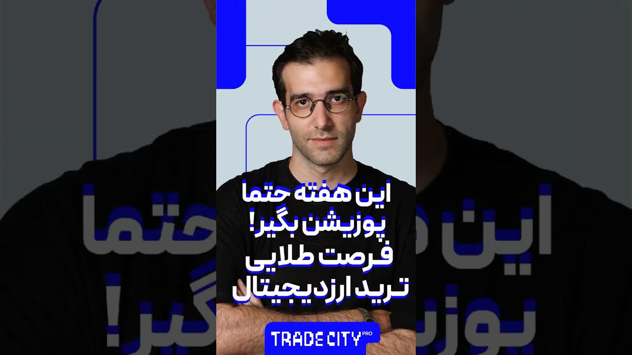 پوستر این هفته حتماً این کوین‌ها را ترید کن! فرصت طلایی در بازار...