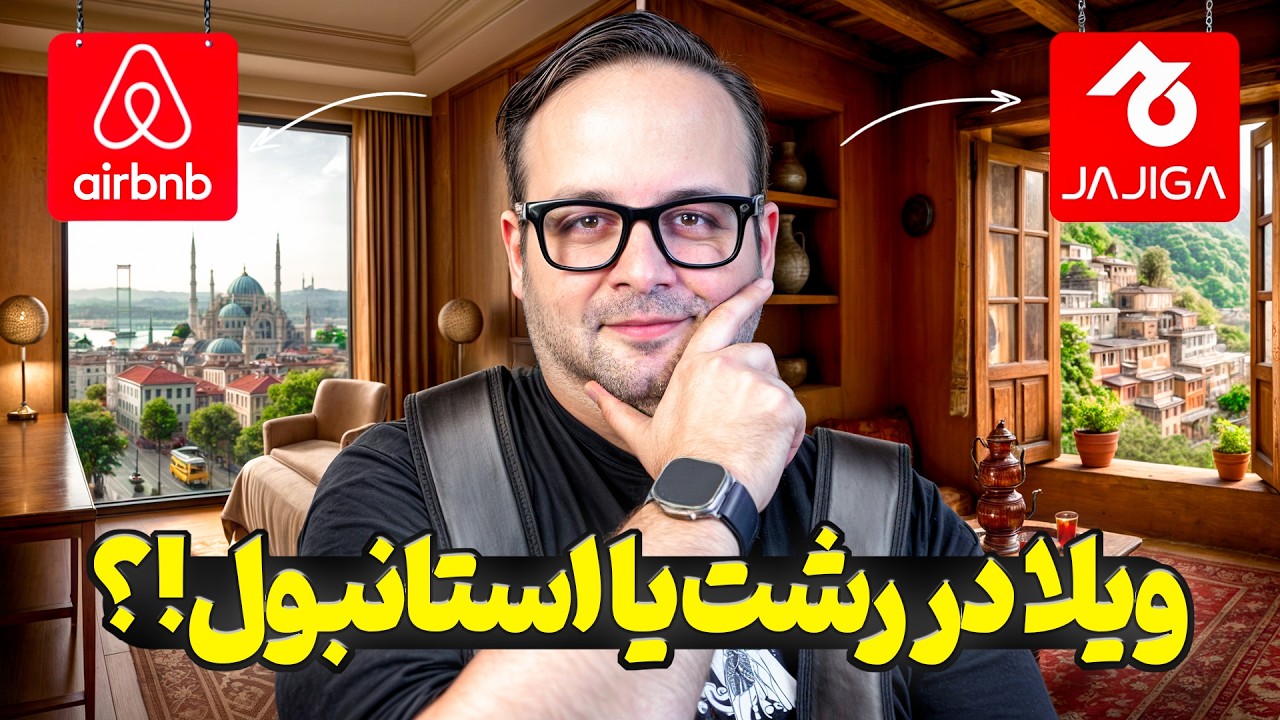 سفر از ویلای رشت تا آپارتمان استانبول | مقایسه‌ای بین ایربی‌اند‌بی و جاجیگا!