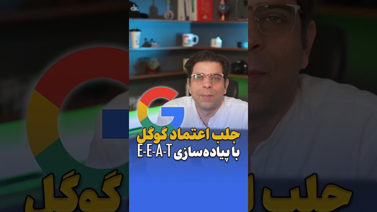 چگونه با پیاده‌سازی E-E-A-T اعتماد گوگل را جلب کنیم؟✅