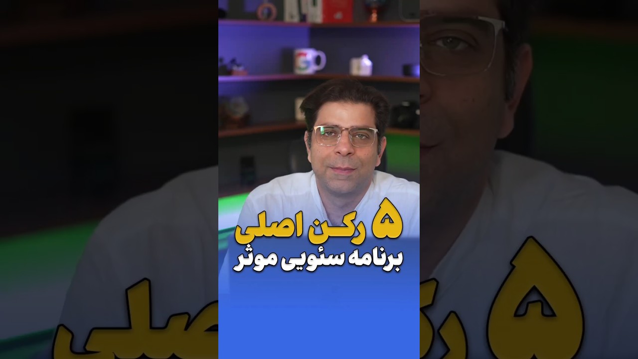 ۵ رکن اصلی یک برنامه سئوی موفق