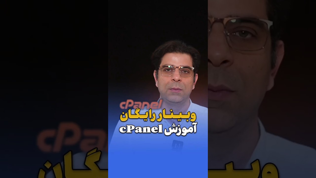 وبینار رایگان آموزش کنترل پنل سی‌پنل