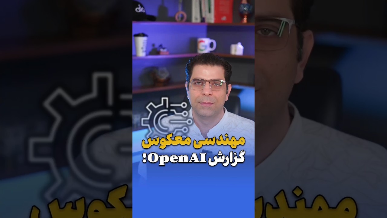 مهندسی معکوس گزارش OpenAI