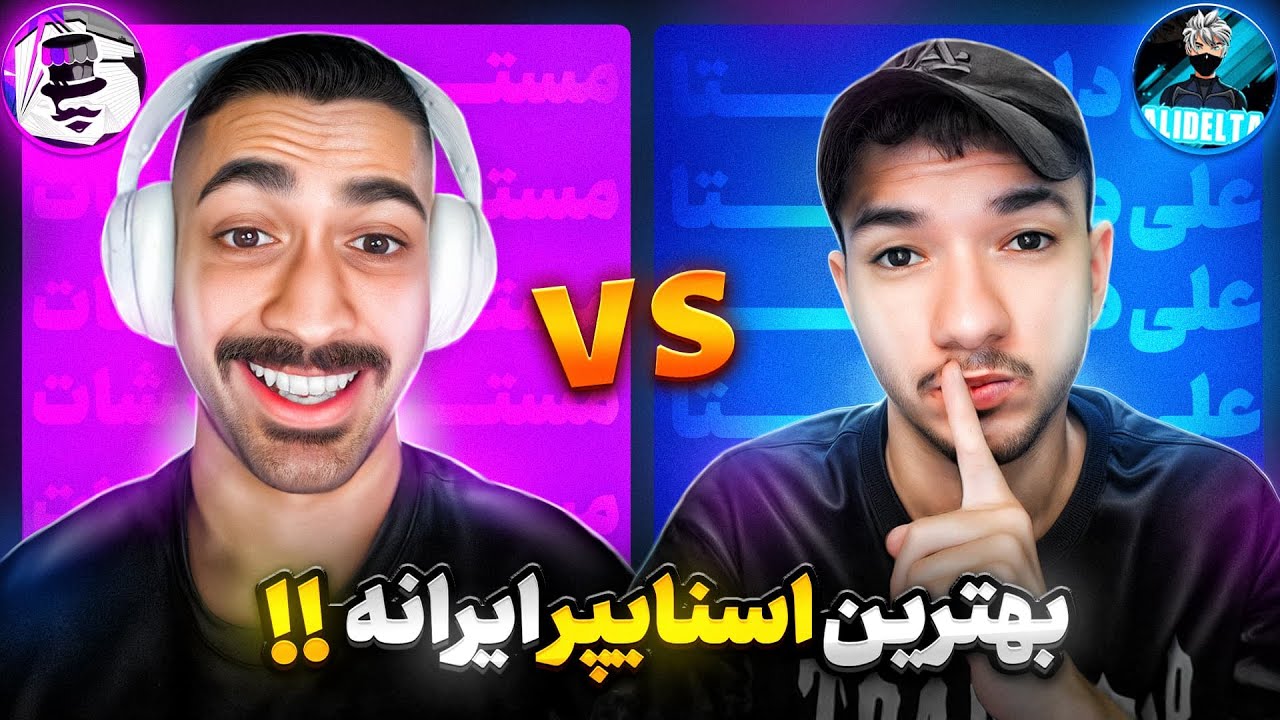 کاستوم تک به تک با علی دلتا: تجربه‌ی بهترین اسنایپ پلیر ایرانی 🔥