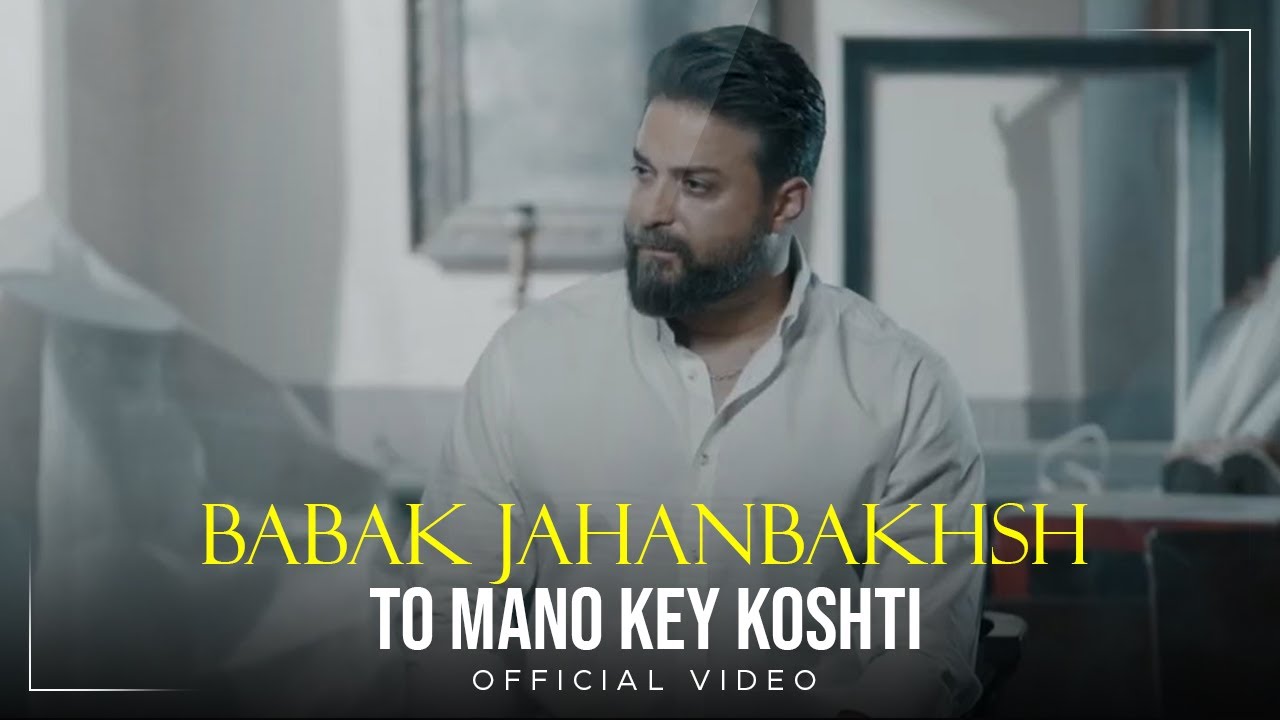 پوستر بابک جهانبخش - ویدیو آکوستیک «تو منو کی کشتی»