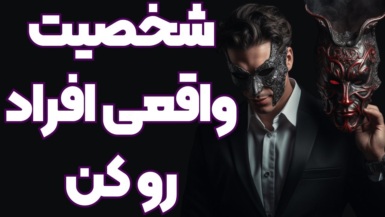 پوستر ۸ راه برای کشف شخصیت واقعی اطرافیان