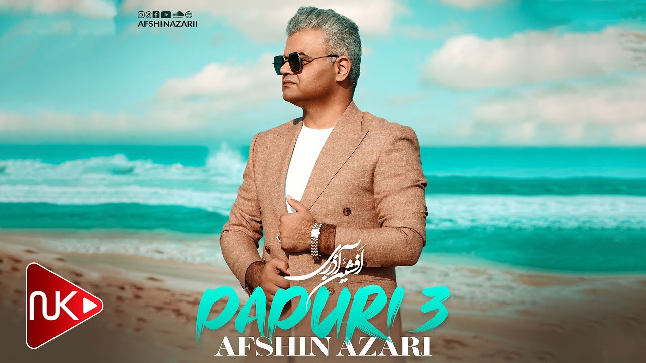 افشین آذری - پاپوری ۳ (جدید ۲۰۲۳)