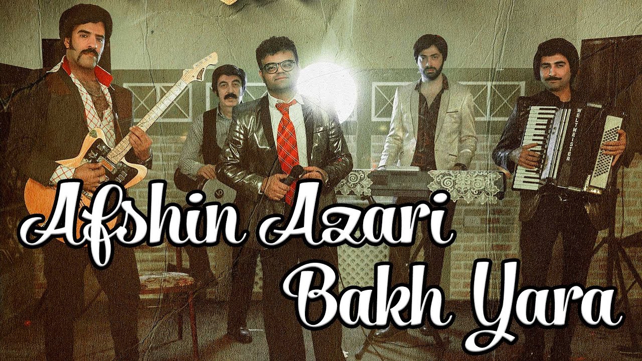افشین آذری - بخ یارا 2022 (کلیپ جدید)