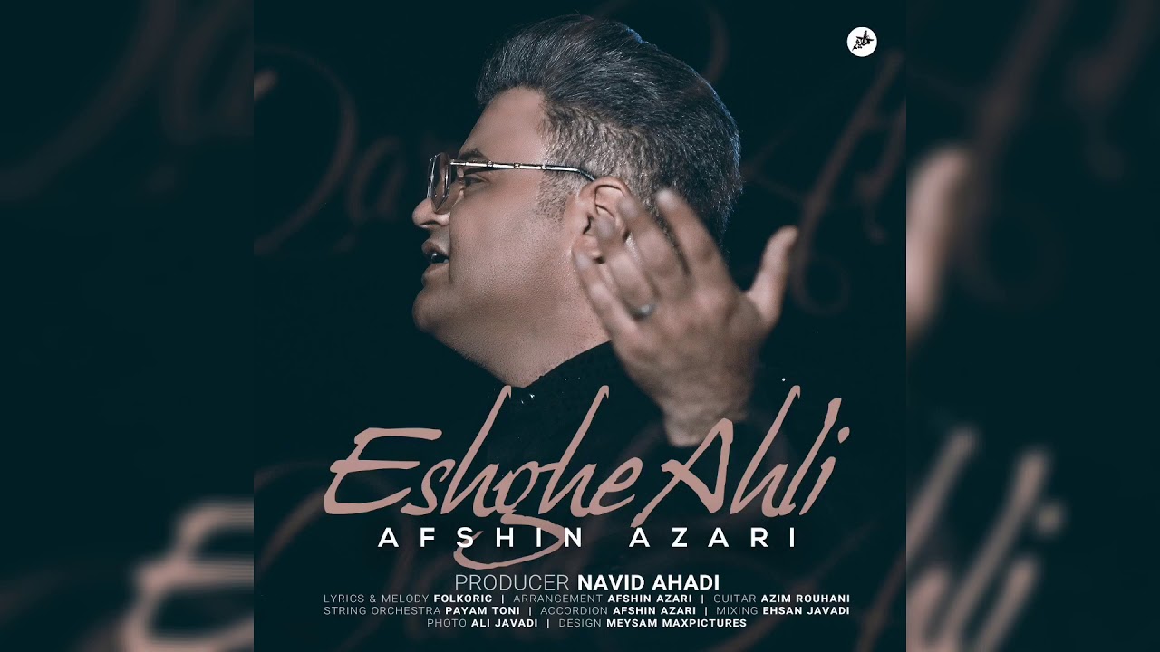 افشین آذری - عشق آهلی 2020