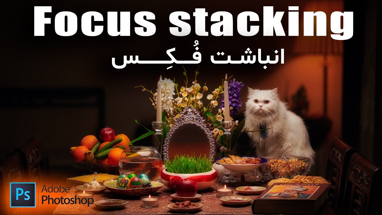 آموزش انباشت فوکوس در فتوشاپ 2021