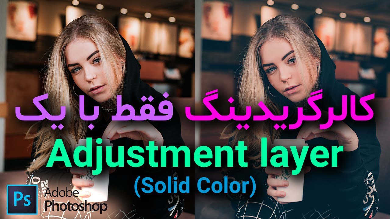 تغییر رنگ عکس با فتوشاپ - آموزش کامل 2021