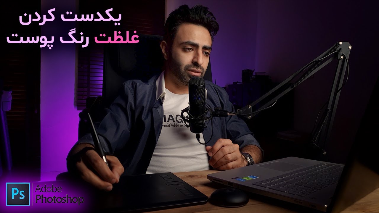 یادتان نرود؛ یکدست کردن رنگ پوست با فتوشاپ 2021