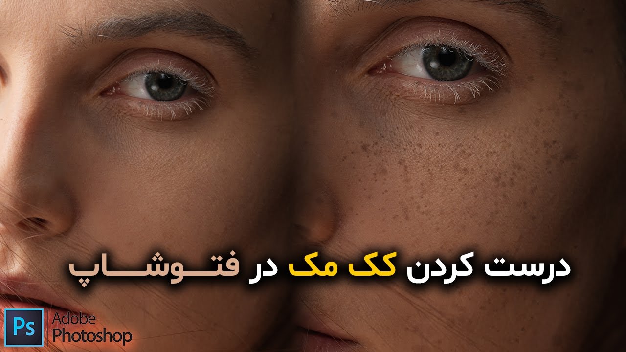 آموزش ساخت کک مک با فتوشاپ - نسخه ۲۰۲۱
