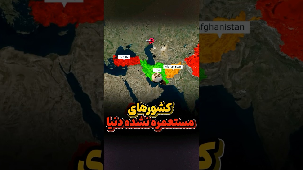 پوستر کشورهایی که هرگز استعمار نشدند