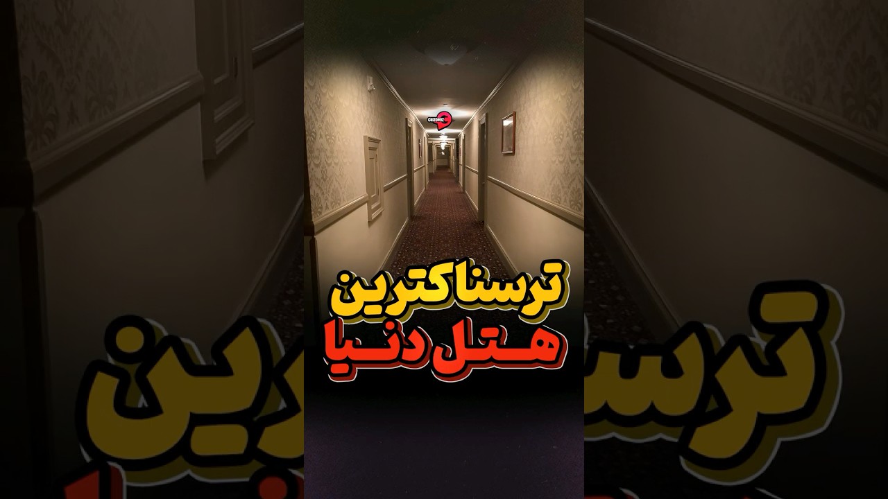 پوستر ترسناک‌ترین هتل جهان
