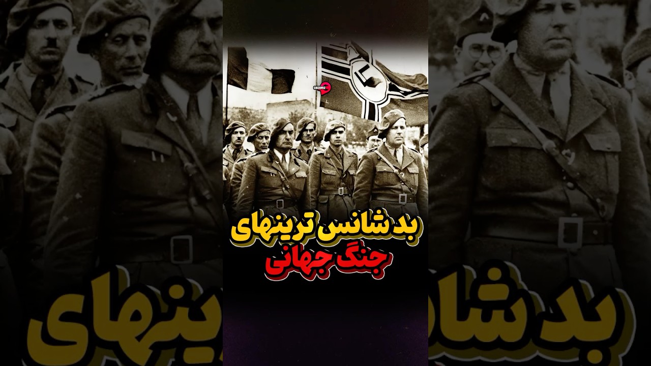 پوستر بدشانس ترین کشورهای جنگ جهانی دوم