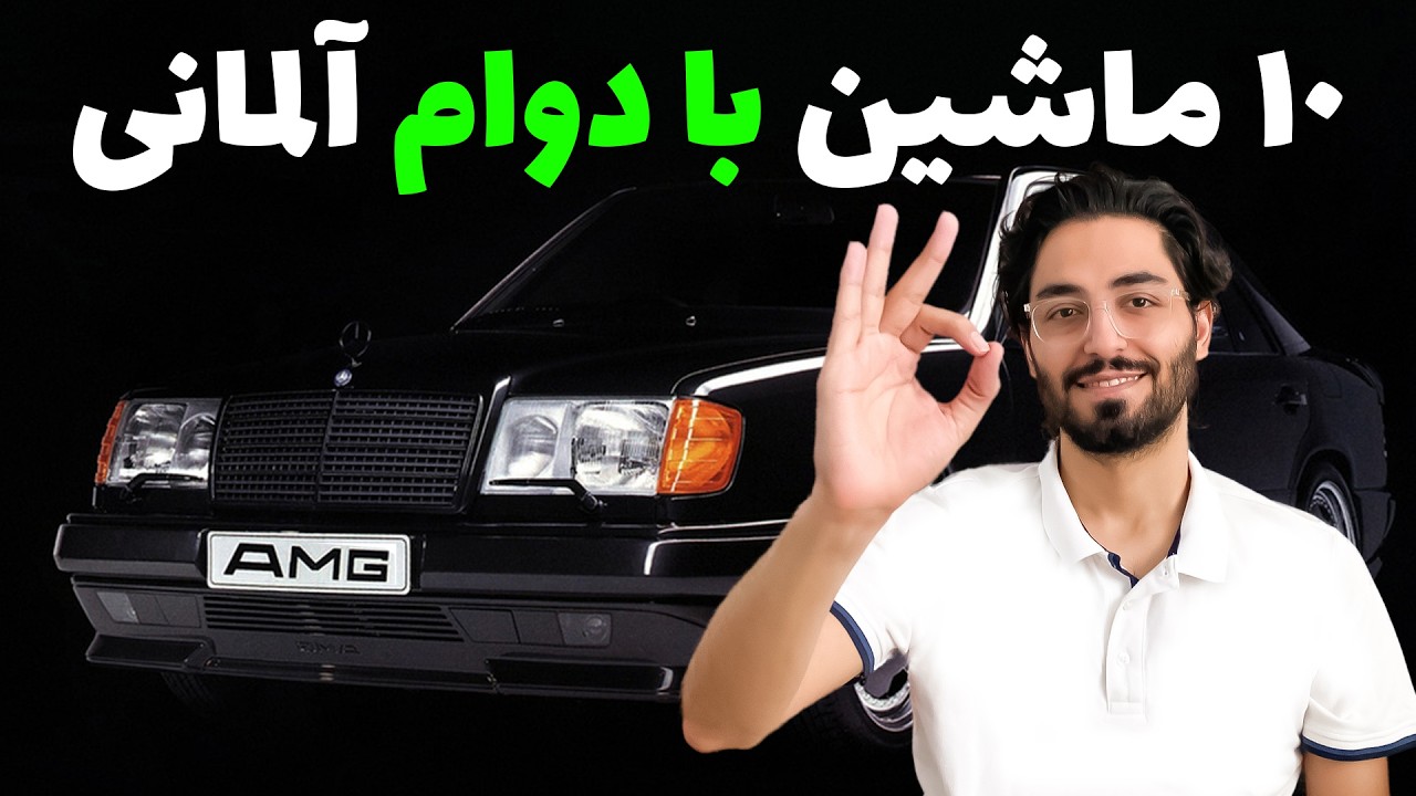 تجربه رانندگی 10 اتومبیل آلمانی برای مسافت‌های طولانی بدون مشکل