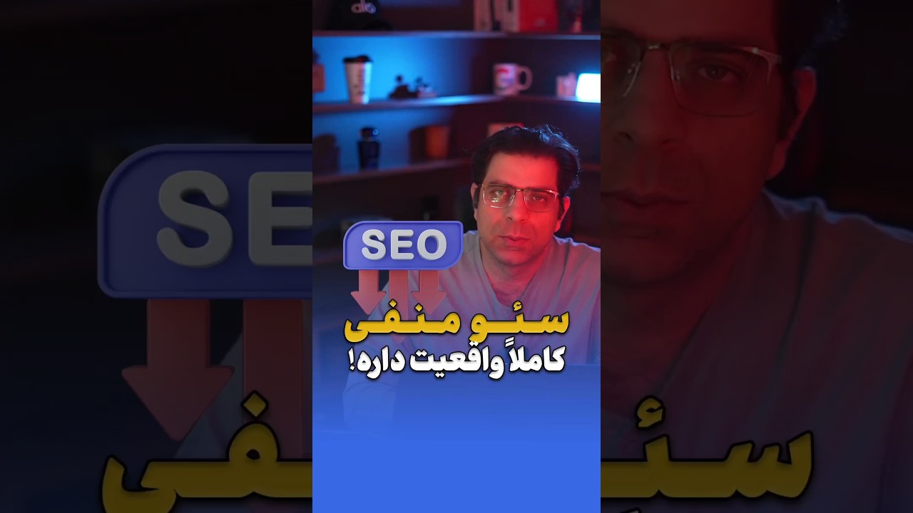 سئو منفی حقیقت دارد!😨