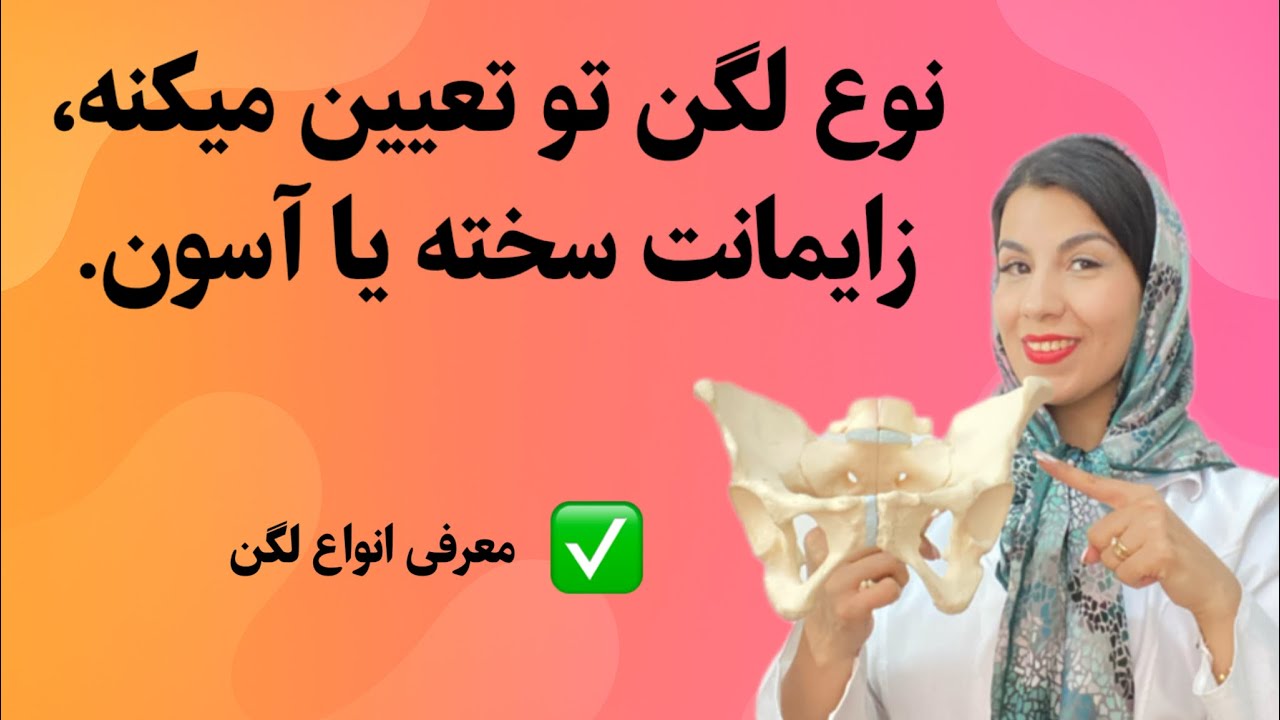 لگن‌های شما چقدر بر زایمان تأثیر می‌گذارد؟