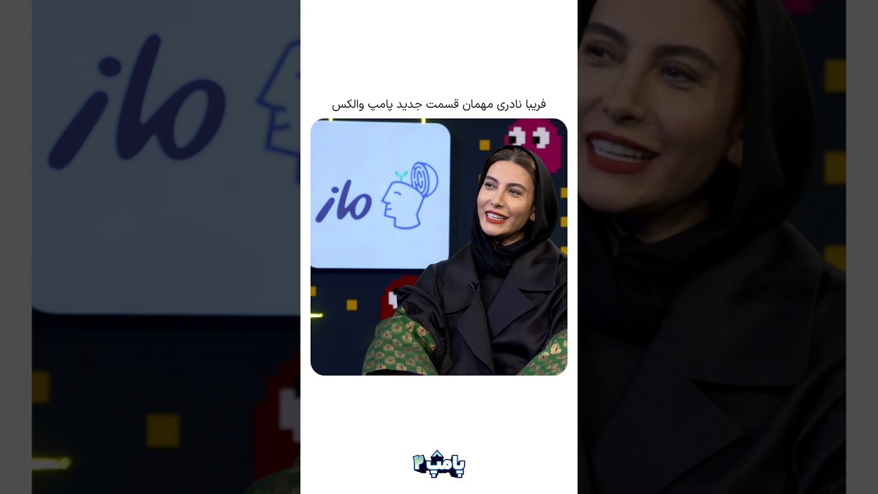 قسمت جدید پامپ والکس با میزبانی فریبا نادری و امیرحسین قیاسی