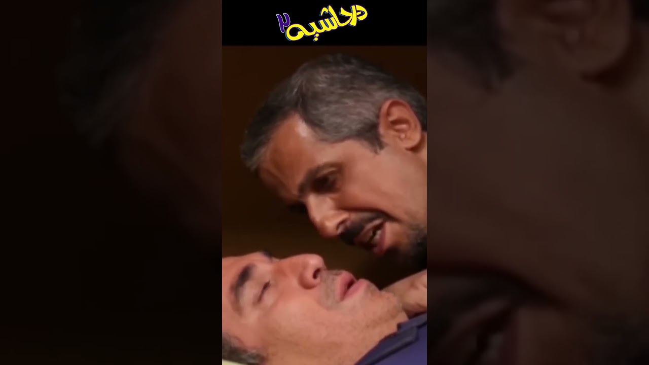 من به دنبال هومن قبلی‌ام! در حاشیه ۲ - یک کمدی جذاب