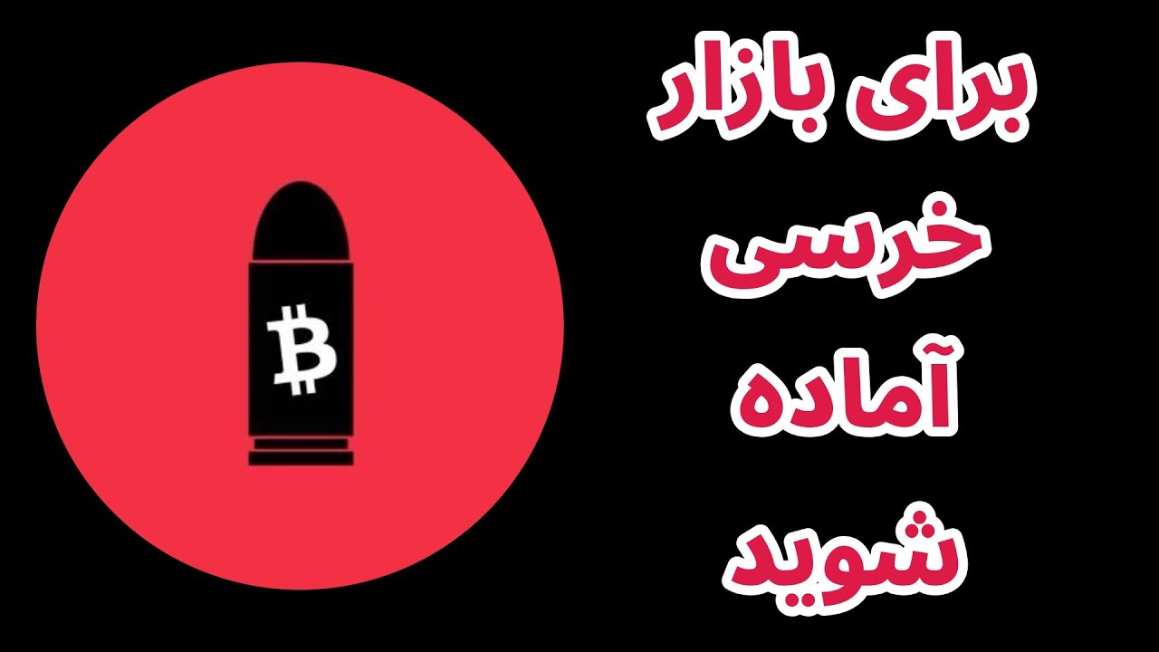 پوستر آماده‌سازی برای بازار خرسی