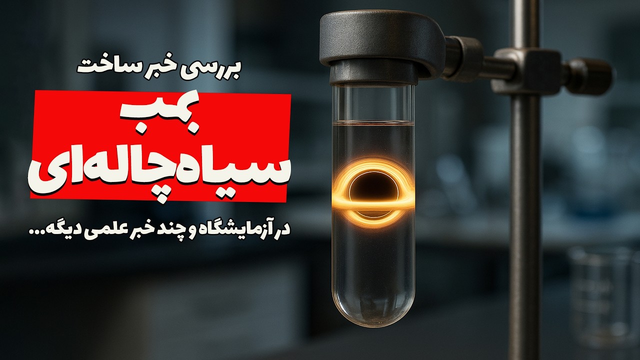 پوستر لنز دید در شب بمب سیاهچاله‌ای و اولین عکس از فوتون! بررسی...