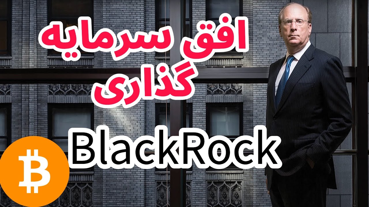 پوستر تحلیل و بررسی بیت کوین با افق سرمایه‌گذاری بلک راک