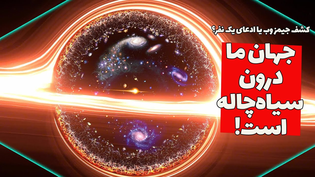 پوستر آیا جهان ما یک سفیدچاله در دل یک سیاهچاله است؟ کشف جیمز وب...